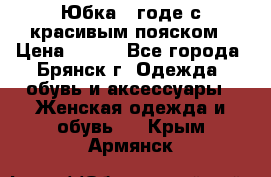 Юбка - годе с красивым пояском › Цена ­ 500 - Все города, Брянск г. Одежда, обувь и аксессуары » Женская одежда и обувь   . Крым,Армянск